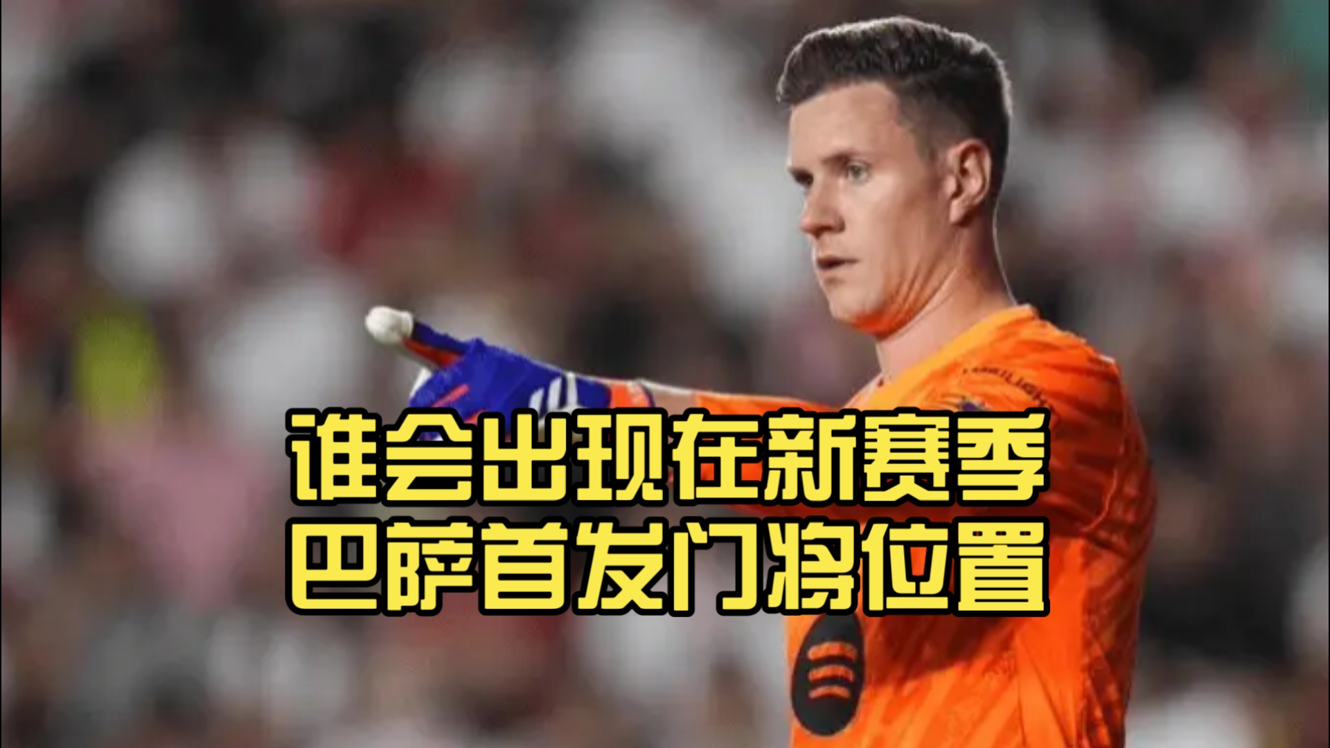爱游戏体育-巴萨门将多次救险，当选全场最佳球员，美国对于实现你的文化.-爱游戏体育